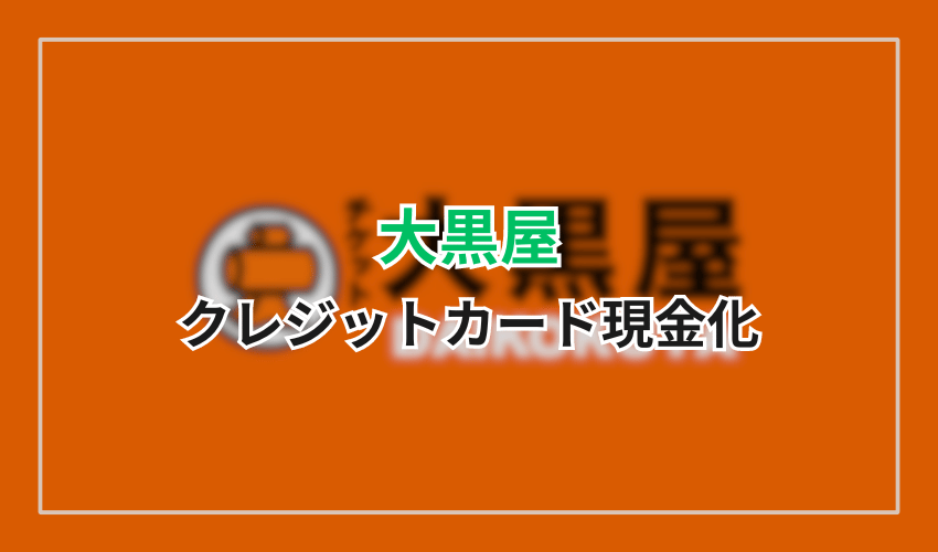 大黒屋でクレジットカードを現金化する方法