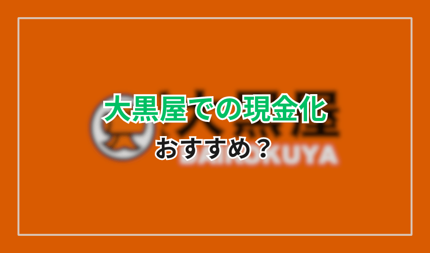 クレジットカード現金化なら大黒屋より専門業者がおすすめ