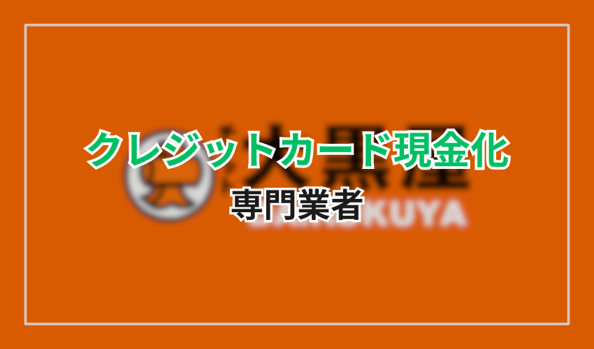 クレジットカード現金化のおすすめ業者