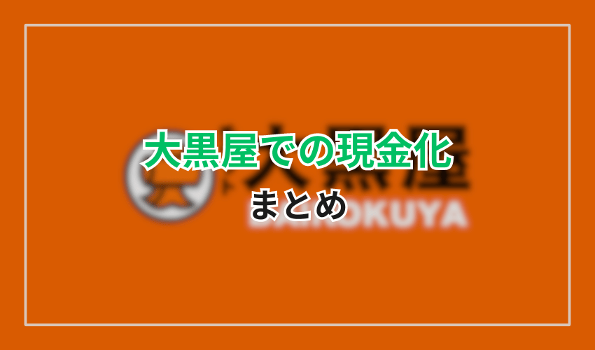 クレジットカード現金化まとめ