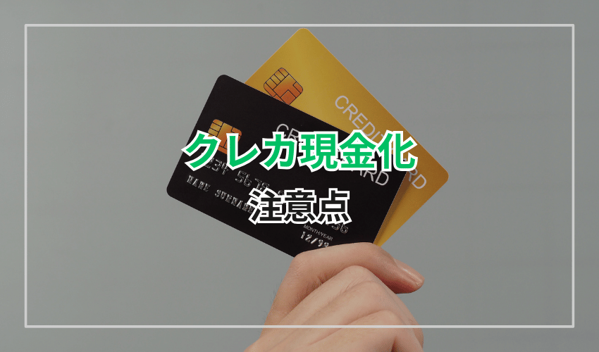 クレジットカード現金化の注意点