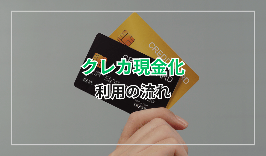 クレジットカード現金化を利用する際の流れ