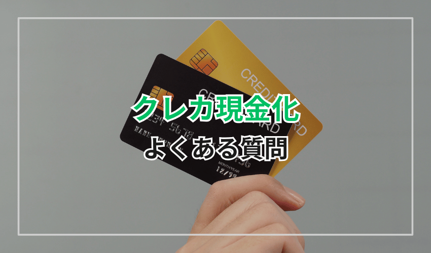 クレジレットカード現金化のよくある質問