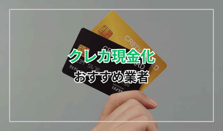 おすすめの大手クレジットカード現金化業者