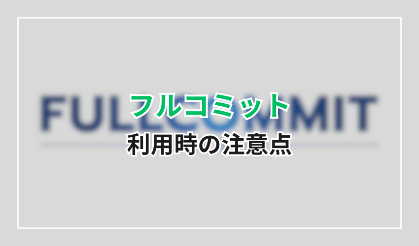 フルコミット利用時の注意点