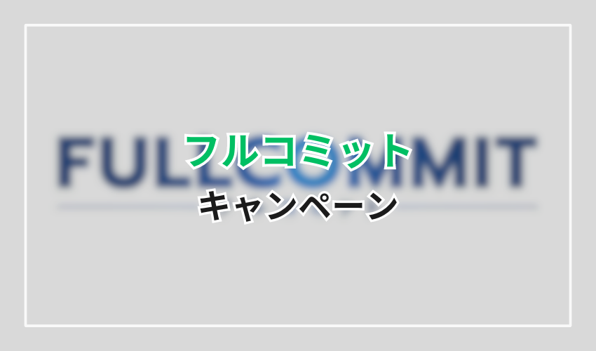 フルコミットのキャンペーン