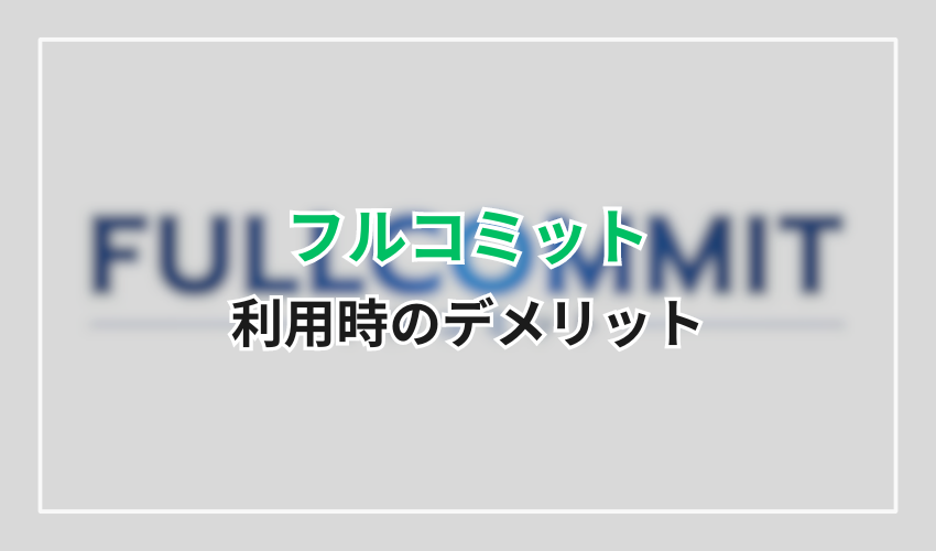 フルコミットのデメリット