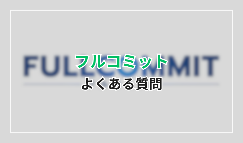 フルコミットのよくある質問