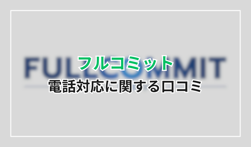 フルコミットの電話対応に関する口コミ