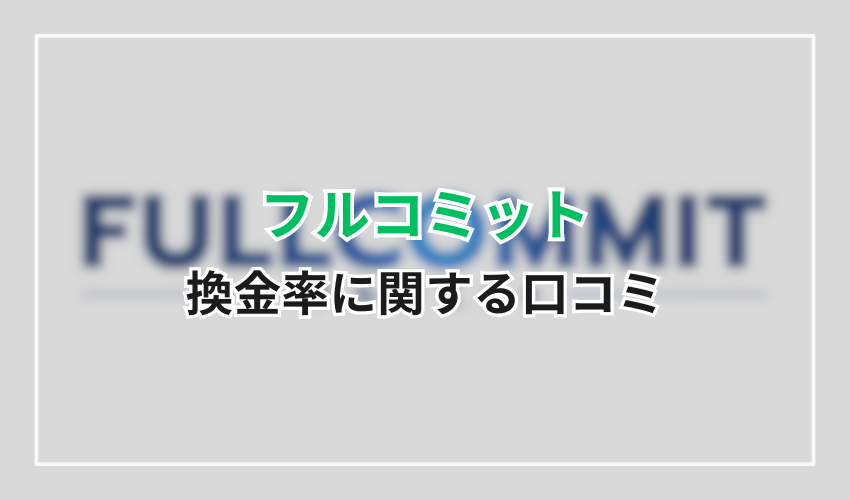 フルコミットの還元率に関する口コミ