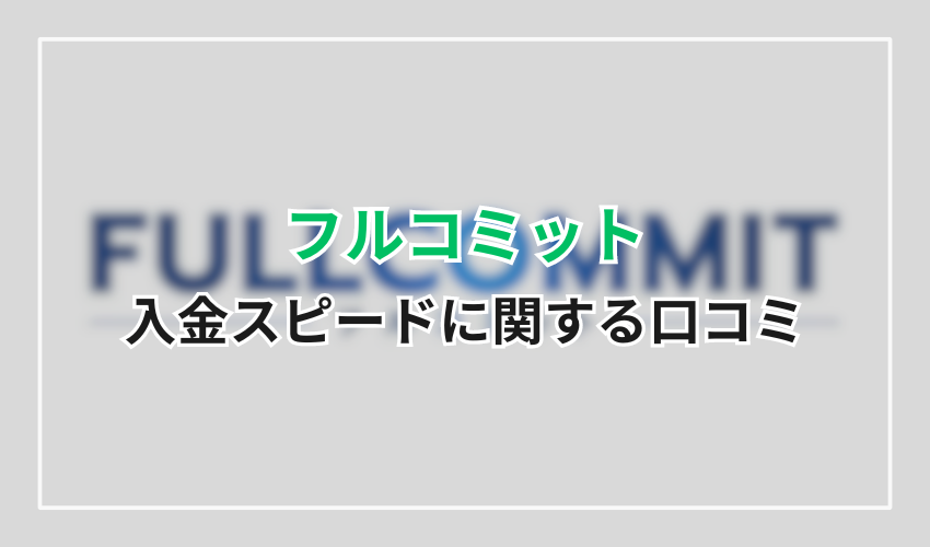 フルコミットの入金スピードに関する口コミ