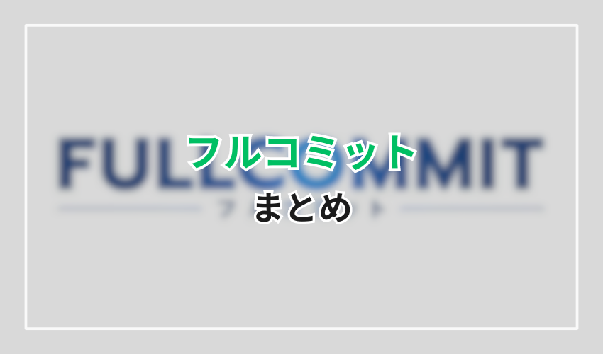 フルコミットのまとめ