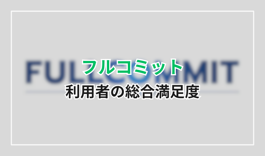 フルコミット利用者の総合満足度