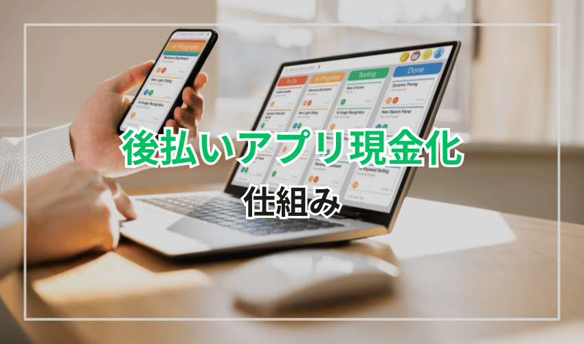 後払いアプリ現金化サービスの仕組み