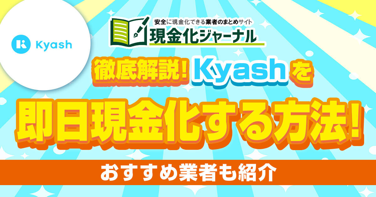 【徹底解説】Kyashを即日現金化する方法！おすすめ業者も紹介