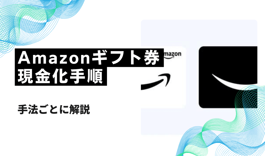 Amazonギフト券現金化手順