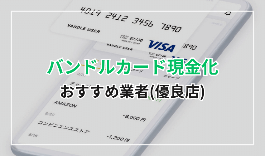 【優良店のみ】バンドルカード現金化業者6選