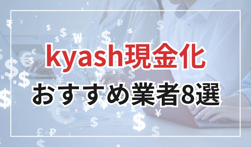 Kyash現金化
おすすめ業者8選