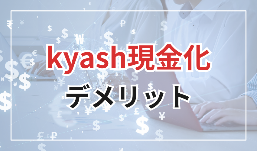 Kyash現金化
デメリット