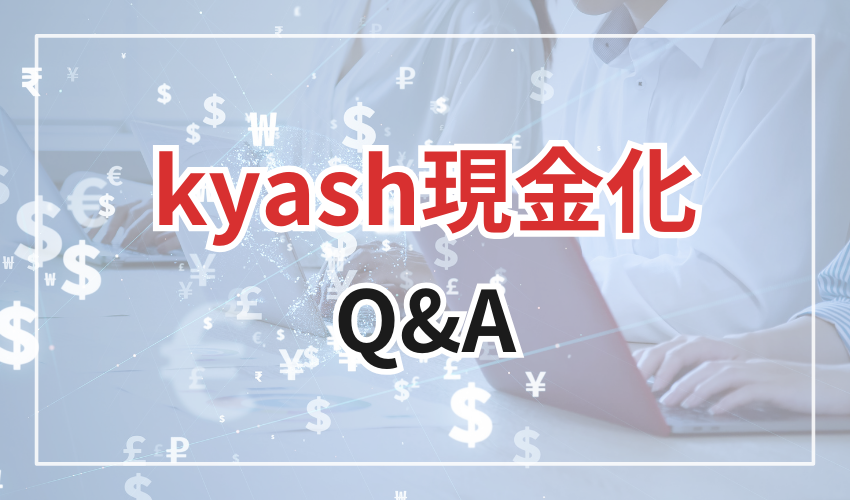 Kyash現金化
Q&A