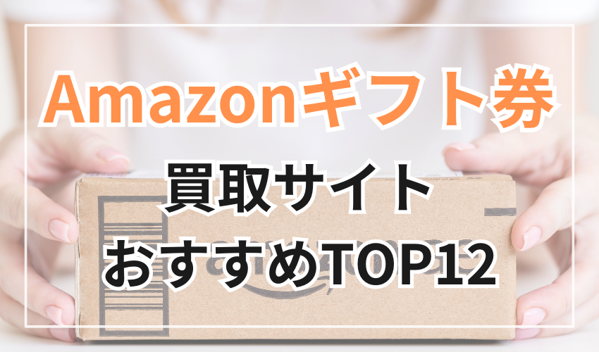 Amazonギフト券買取サイトおすすめランキングTOP12