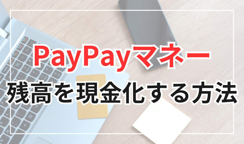 PayPayマネー残高を現金化する方法