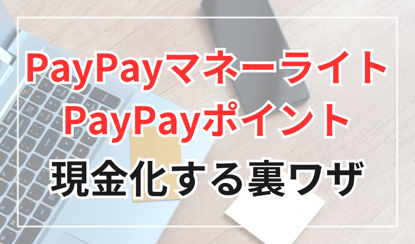 PayPayマネーライトやPayPayポイントを現金化する裏ワザ