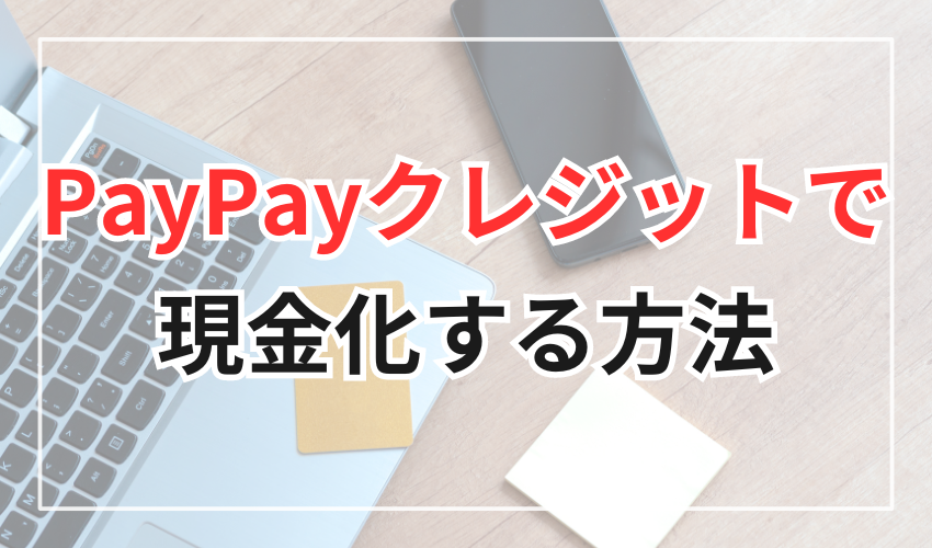 PayPayクレジット（旧あと払い）を現金化する方法