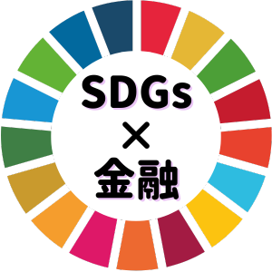 SDGsと金融