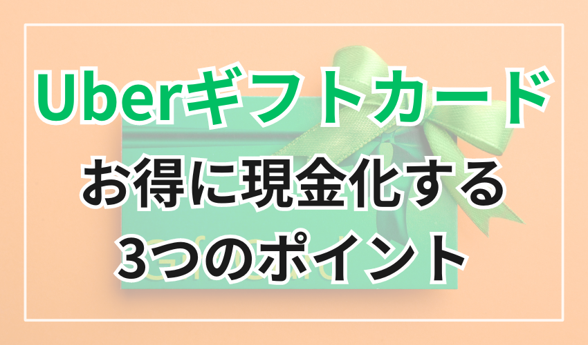 Uberギフトカードをお得に現金化する3つのポイント