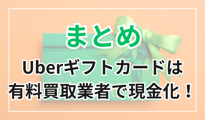 Uberギフトカードの現金化には優良買取業者を活用しよう