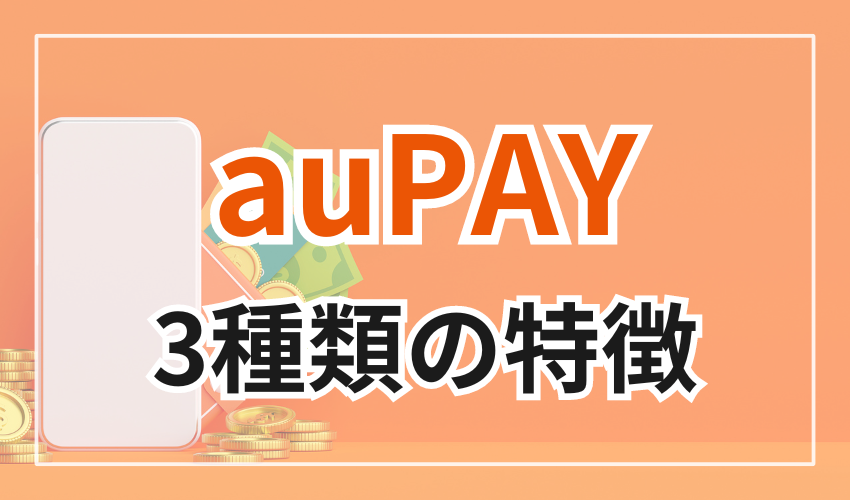 auPAY3種類それぞれの特徴