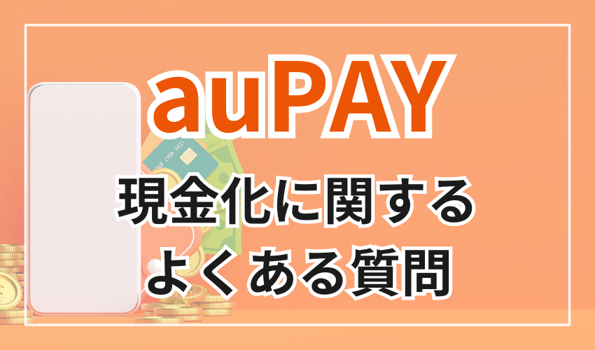 auPAYの現金化に関するよくある質問