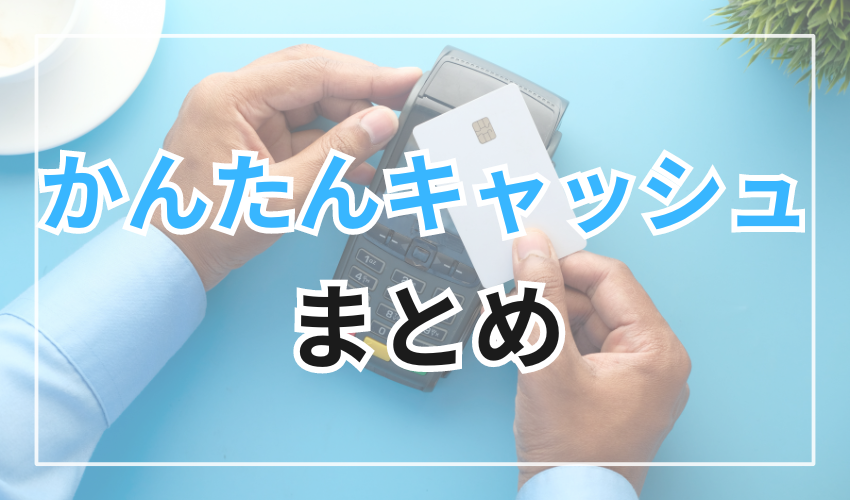 かんたんキャッシュは高換金率でカード事故ゼロの信頼できる現金化業者