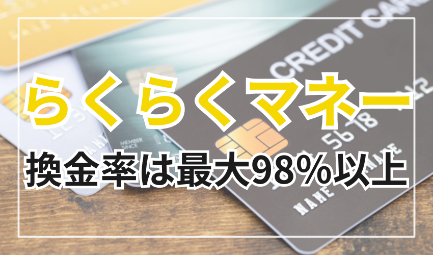 らくらくマネーの換金率は最大98%以上