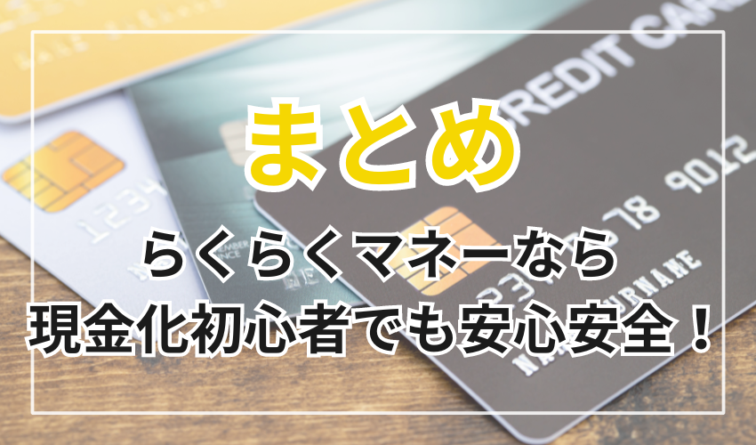 らくらくマネーなら現金化初心者でも安心安全！