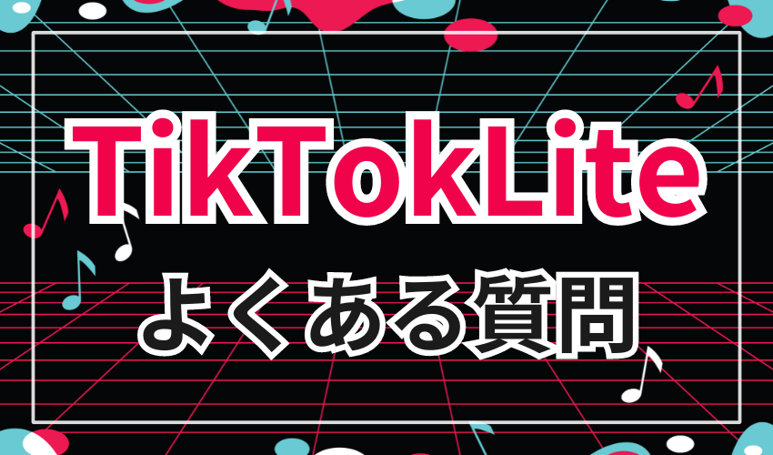 TiktokLiteに関するよくある質問