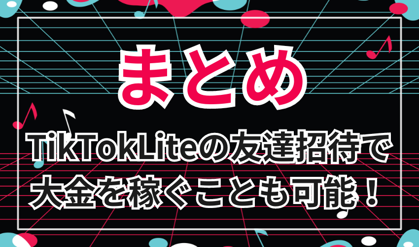 TiktokLiteの友達招待で大金を稼ぐことも可能！