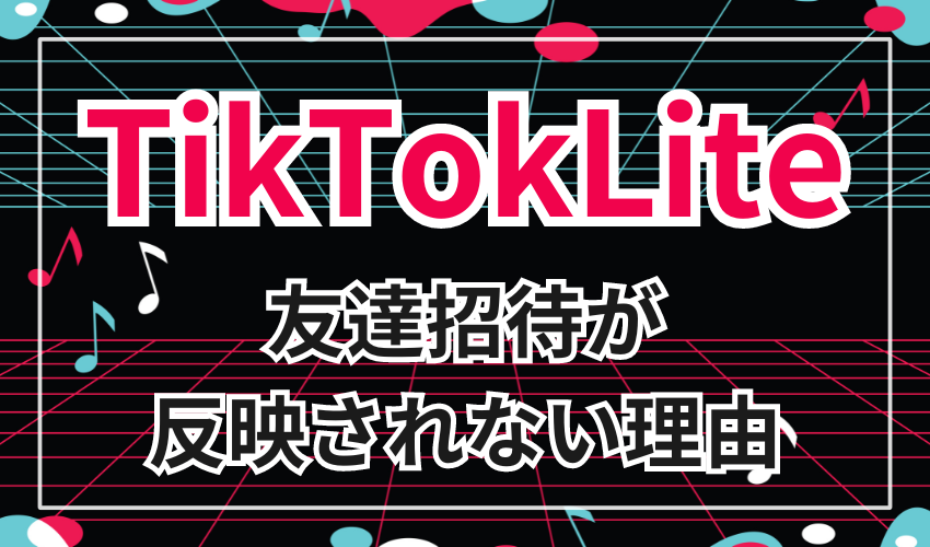 TiktokLiteの友達招待が反映されない理由