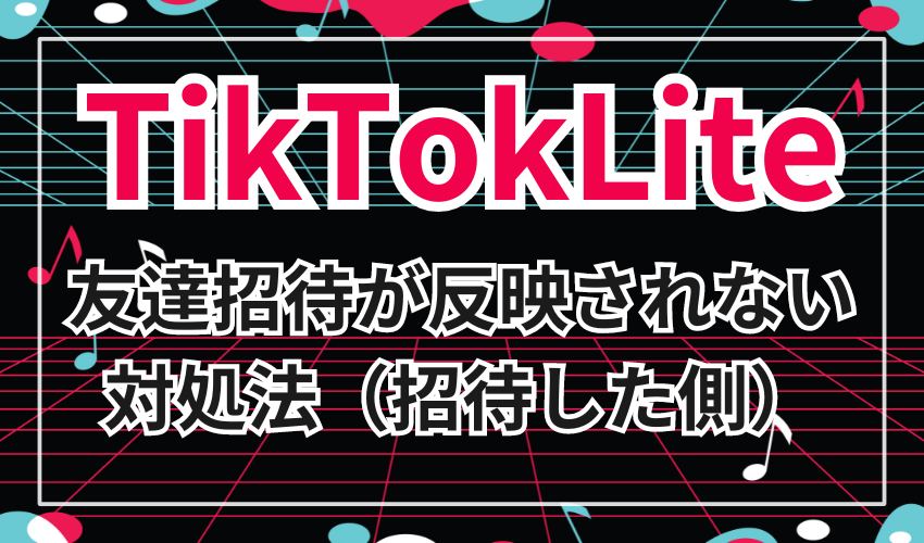 TiktokLiteの友達招待が反映されないときの対処法（招待した側）