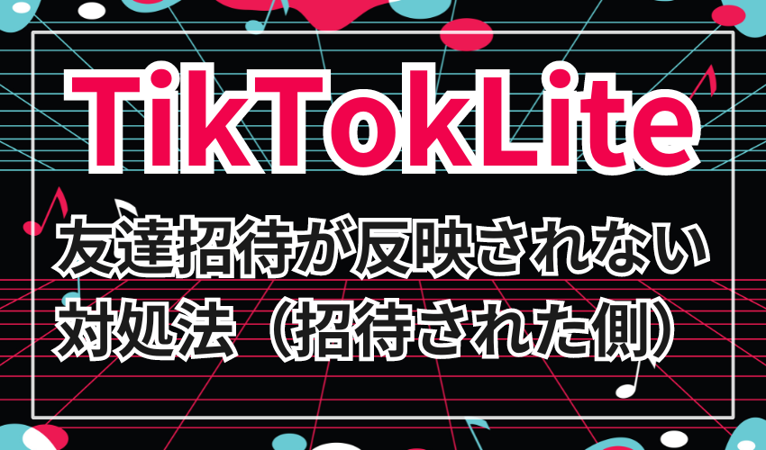 TiktokLiteの友達招待が反映されないときの対処法（招待された側）