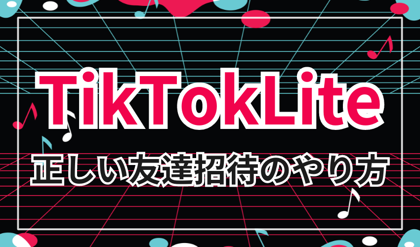 正しいTiktokLiteの友達招待のやり方