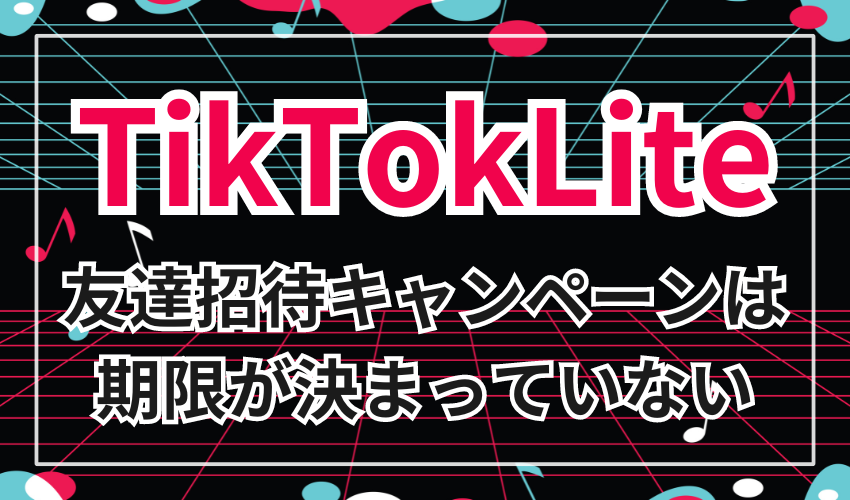 TiktokLiteの友達招待キャンペーンは期限が決まっていない