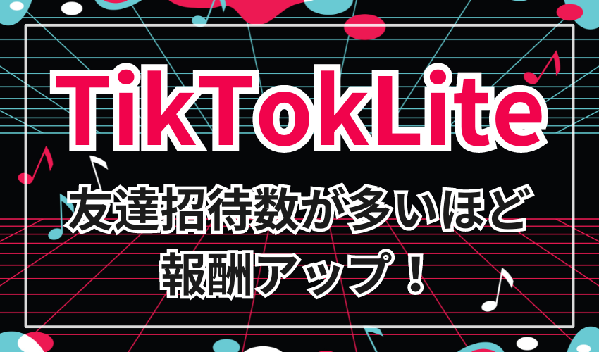 TiktokLiteの友達招待数が多ければ多いほど報酬アップ！