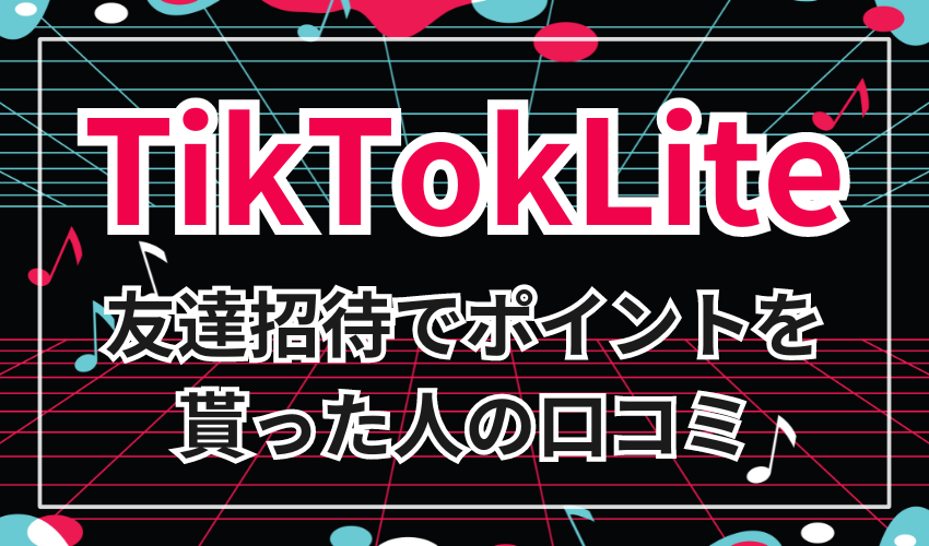 TiktokLiteの友達招待でポイントを貰った人の口コミ