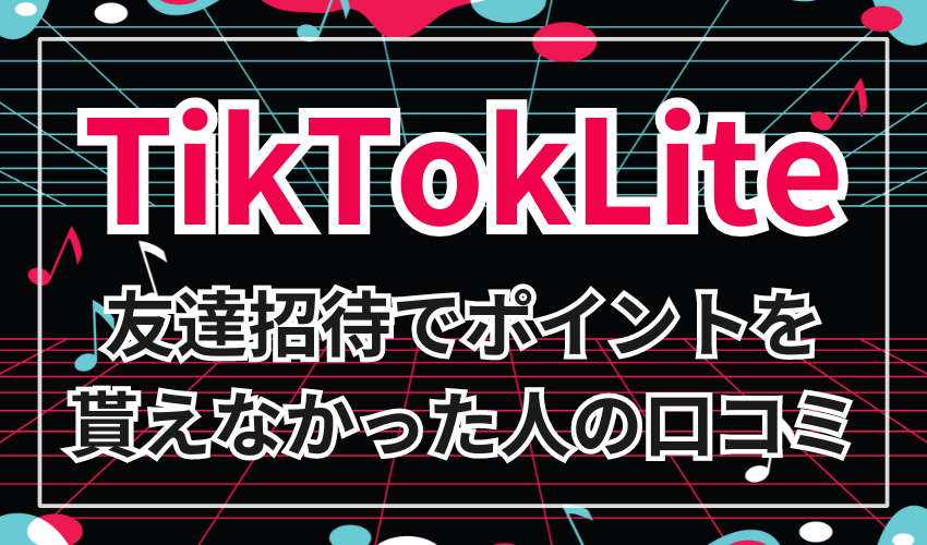 TiktokLiteの友達招待でポイントを貰えなかった人の口コミ