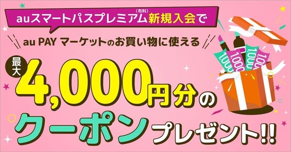 auスマートパスプレミアム新規入会で最大4000円分のクーポンプレゼント