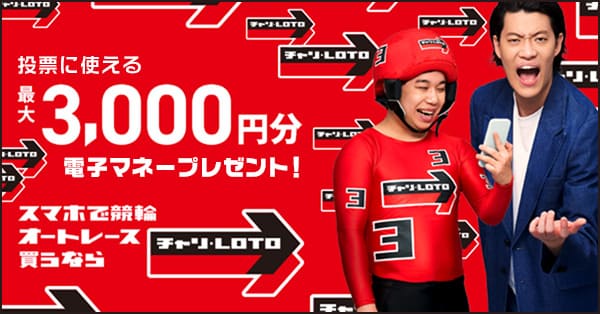 チャリロトの新規登録で最大3000円分の電子マネープレゼント