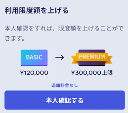 本人確認でスマートペイの利用限度額アップ