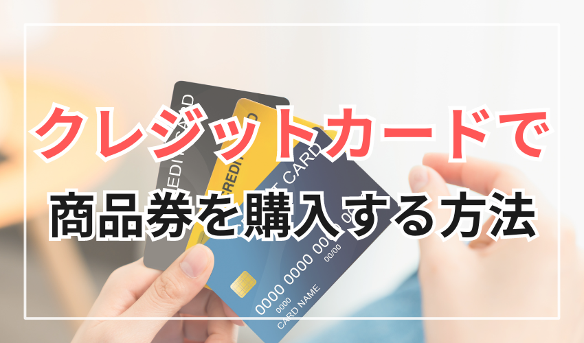 クレジットカードで商品券を購入する方法